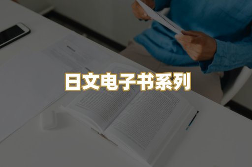 日文电子书系列