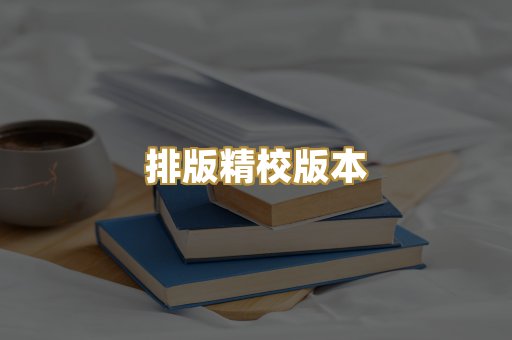 排版精校版本