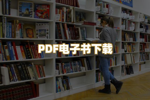 PDF电子书下载