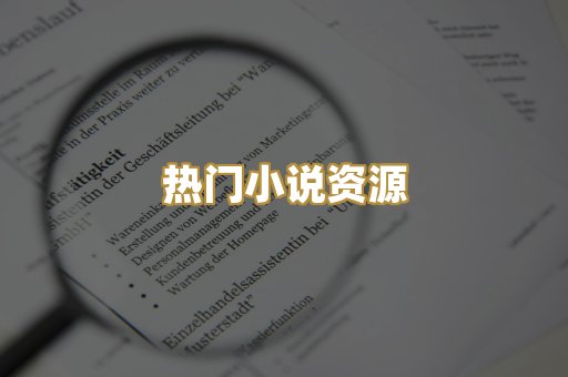 热门小说资源